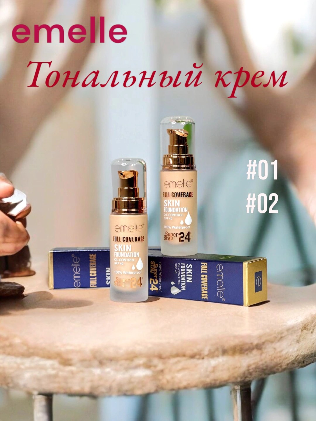 Emelie тоналка в ассор. 35/40/50мл/гр