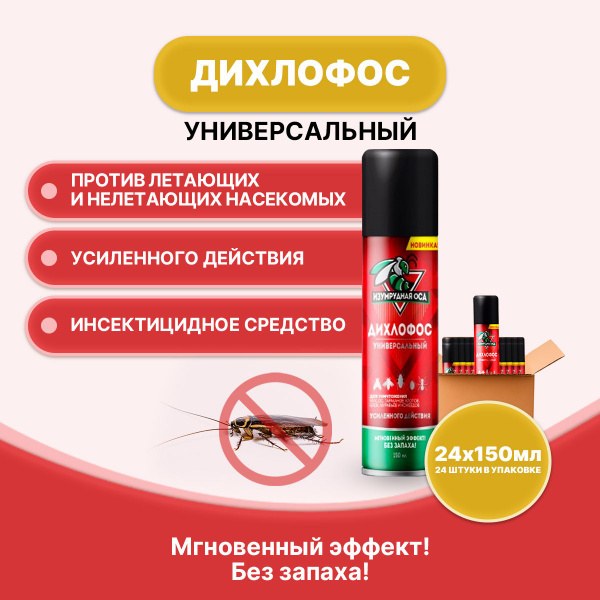 Дихлофос Изумрудная Оса 130гр
