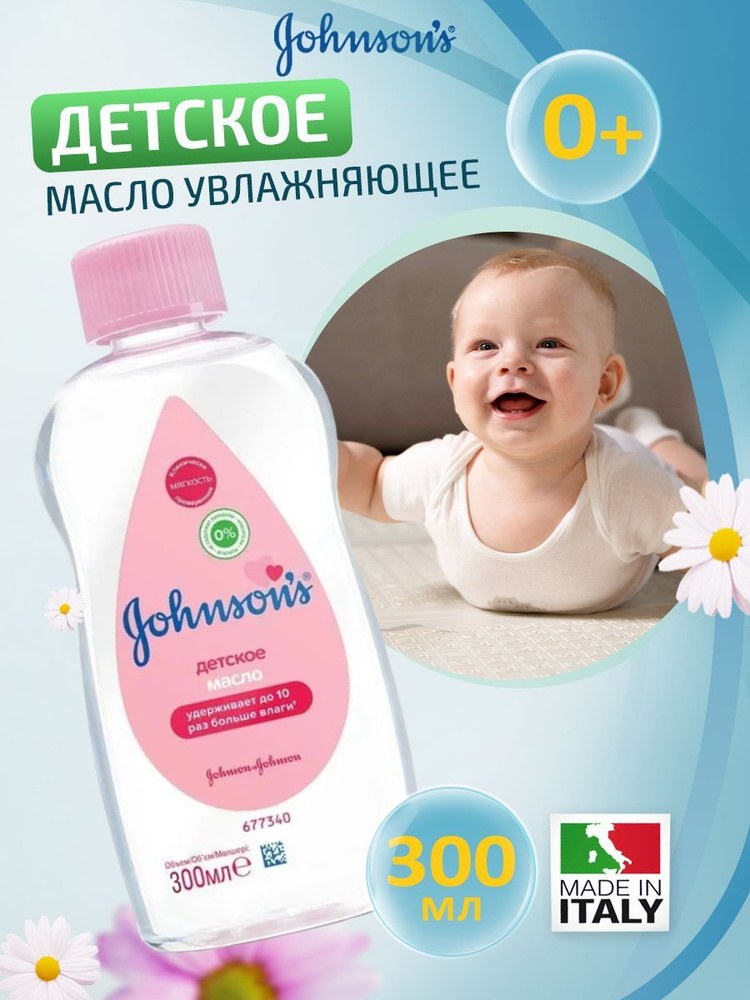 Johnson's Baby (Italy) Детское Масло 300гр