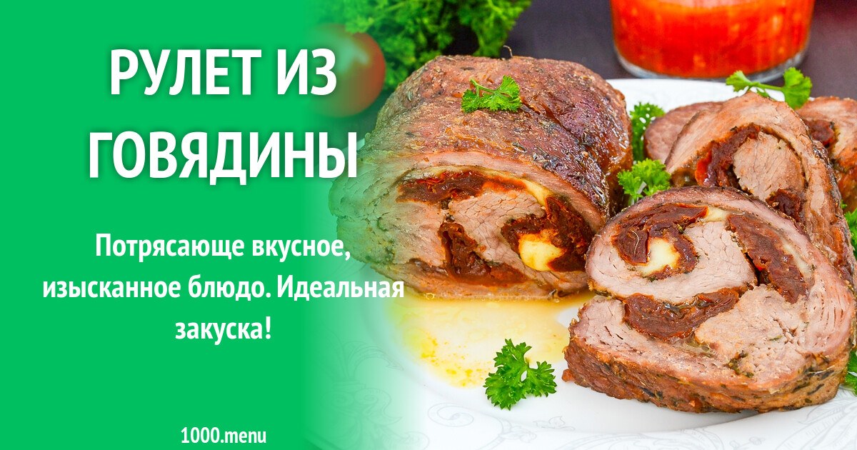 OP Говяжый рулет 1кг