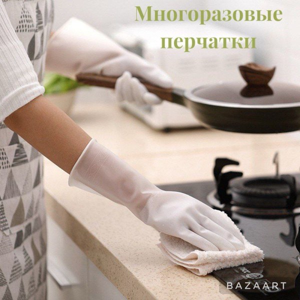 Fashion Gloves Housework длин. перчатки