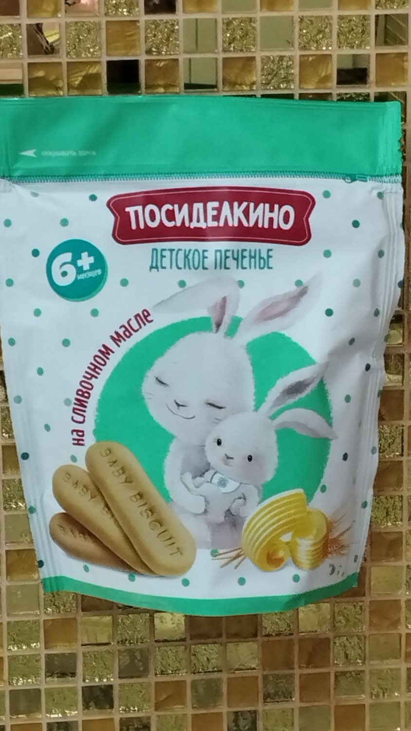 Посиделкино дет. печенье 120гр 130гр