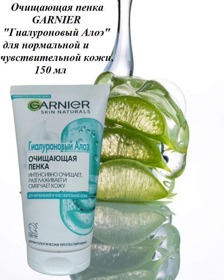 Garnier Алоэ Очищающая пенка 150 мл