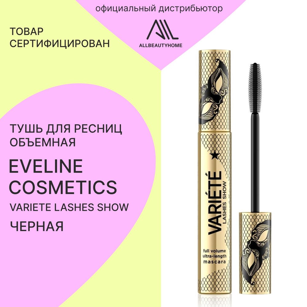 Eveline C. Variete Lashes Show для ресниц 10-12мл