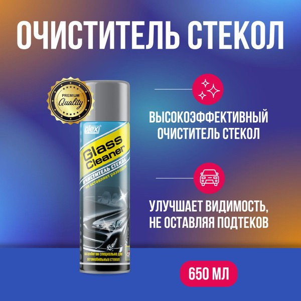 NK очист. стекол 650мл