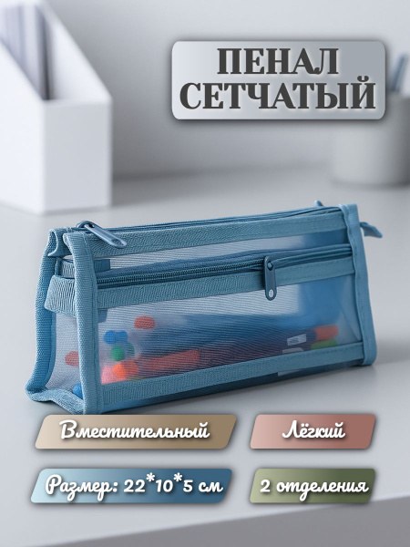 Cheerful Пенал сетка 7741
