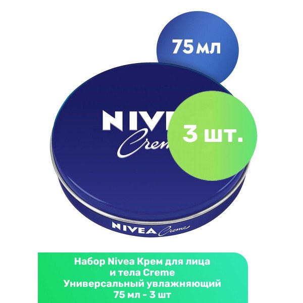 Крем Nivea Универсальный 75 мл