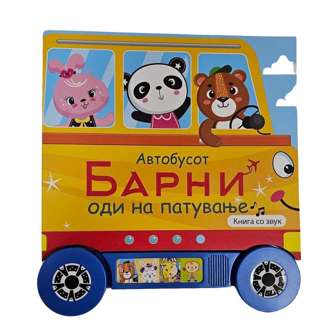 Barni Барни Автобус 300гр
