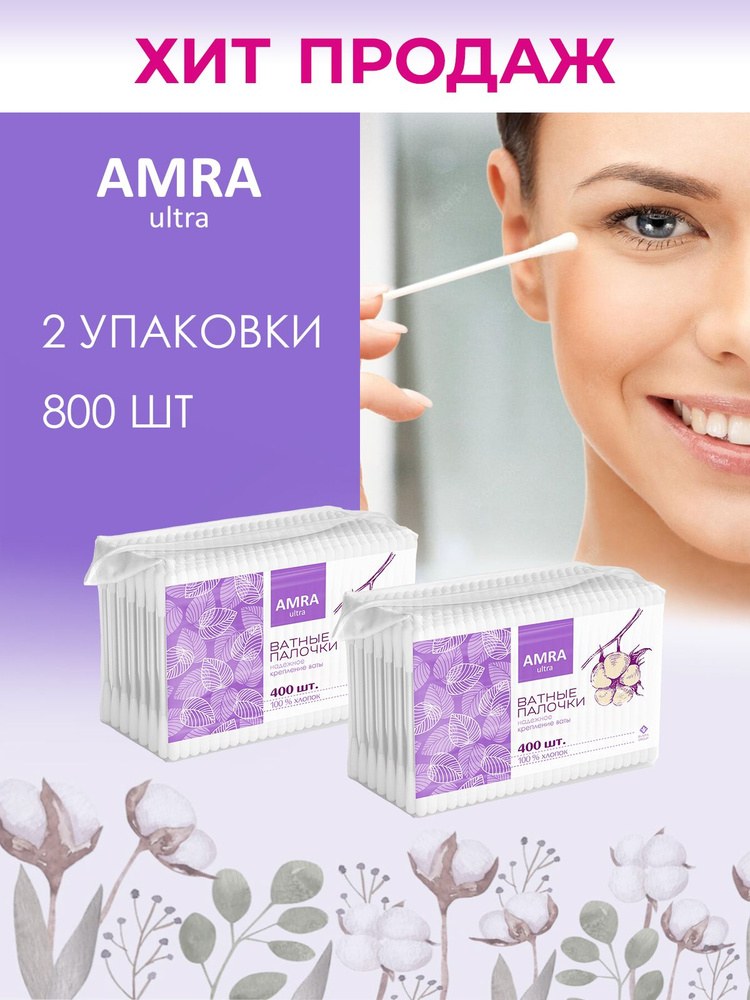 Amra Ват. палочки пакет 400шт