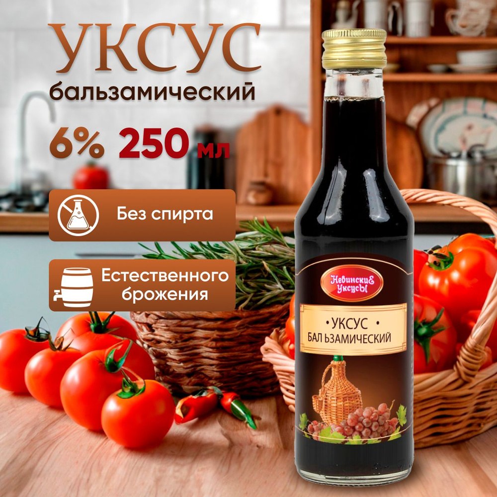 Megazzoli Senso Бальзамический уксус 250мл