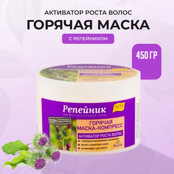 Репейник Горячая маска компресс д волос 450гр ф86 floresan