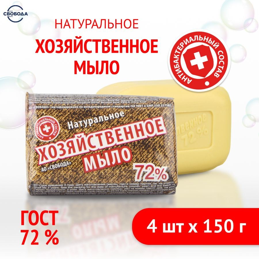 Свобода Хоз. мыло 72% 150гр