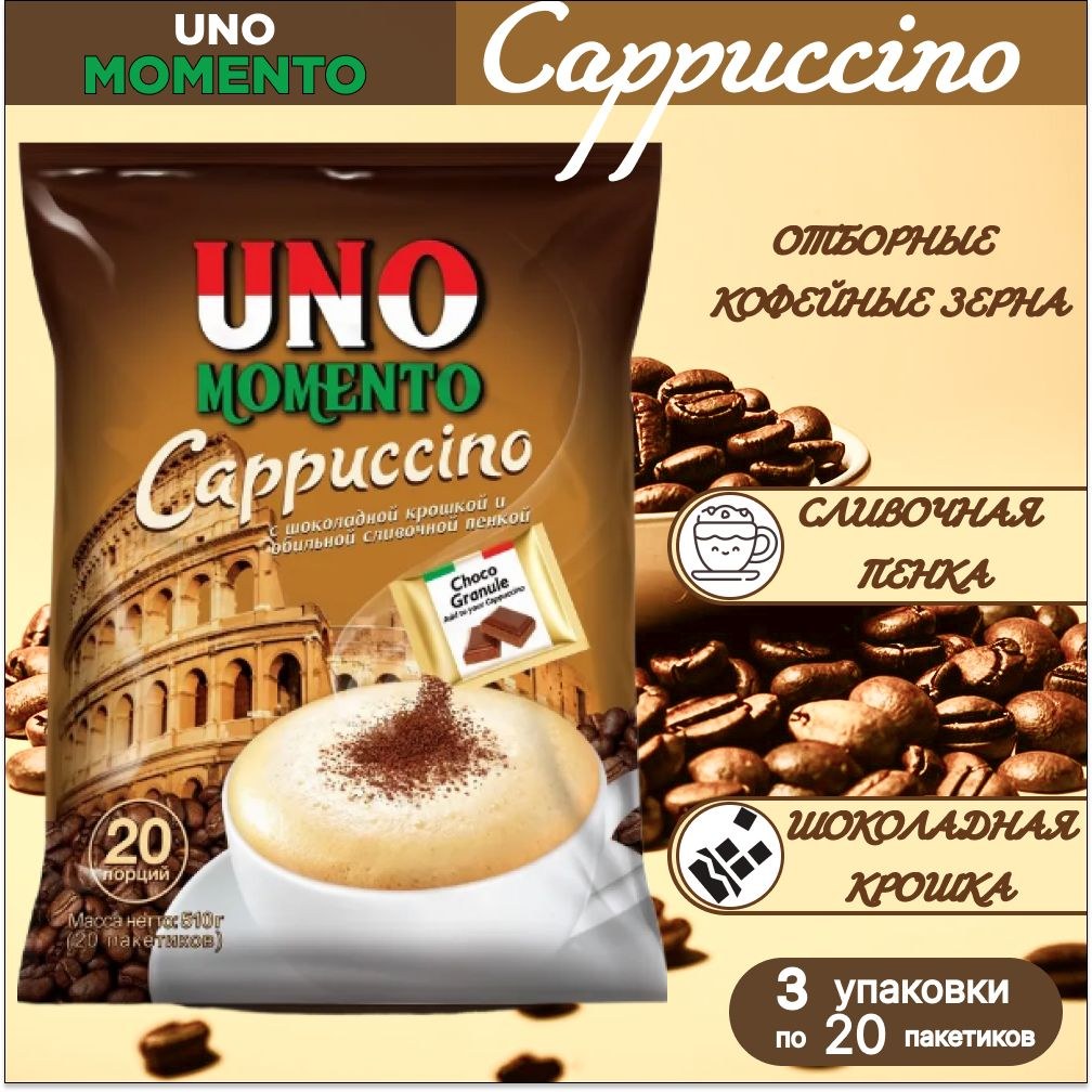 Uno Momento Cappuccino 20пакетов