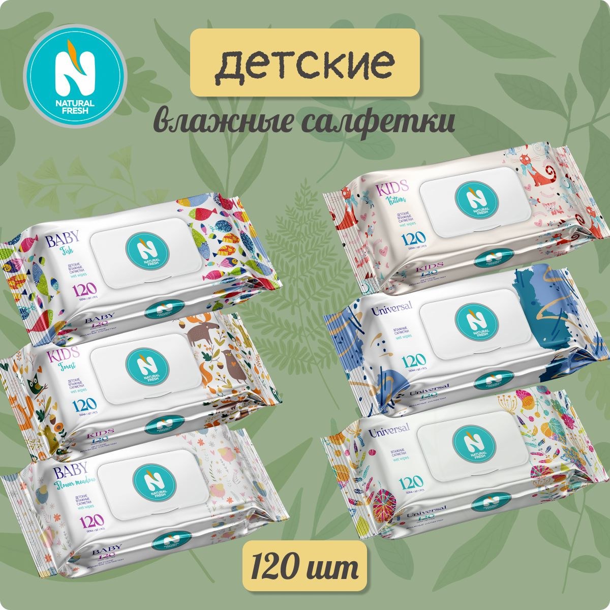 Natural Fresh влад. салфетки в ассор. 15+2