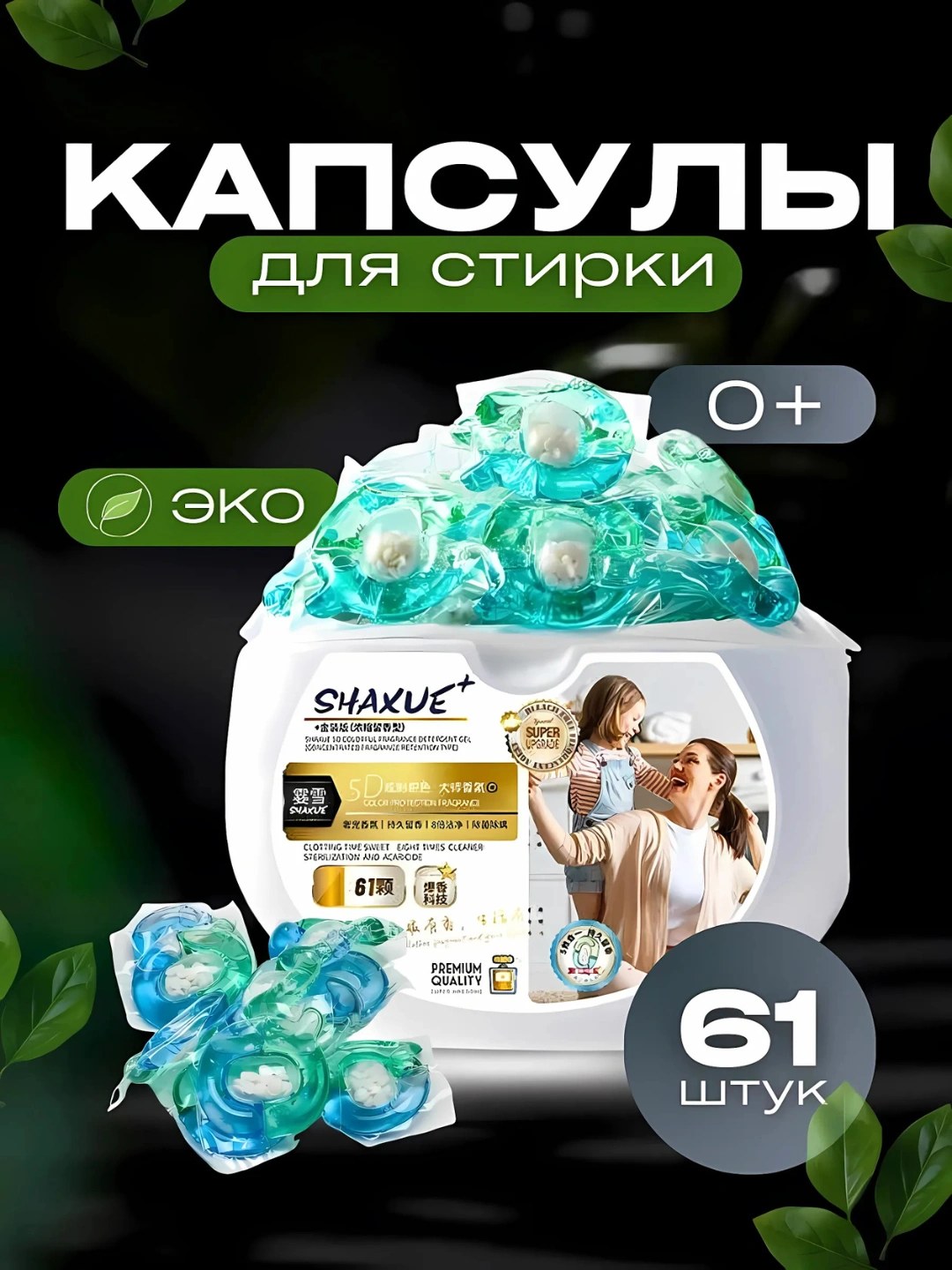 Shaxue капсулы для стирки 61шт