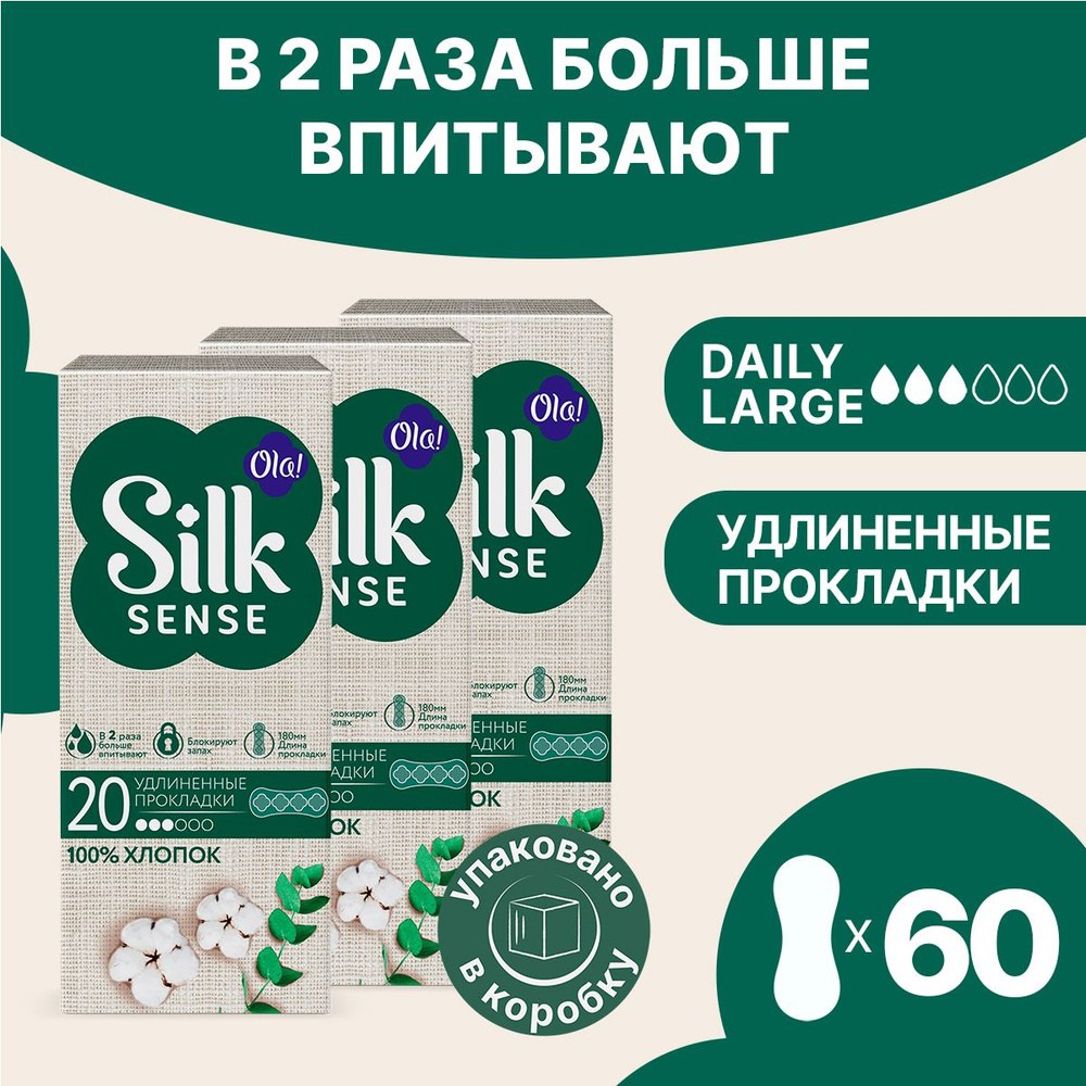 Ola! Silk Sense Удлиненные прокладки 20шт