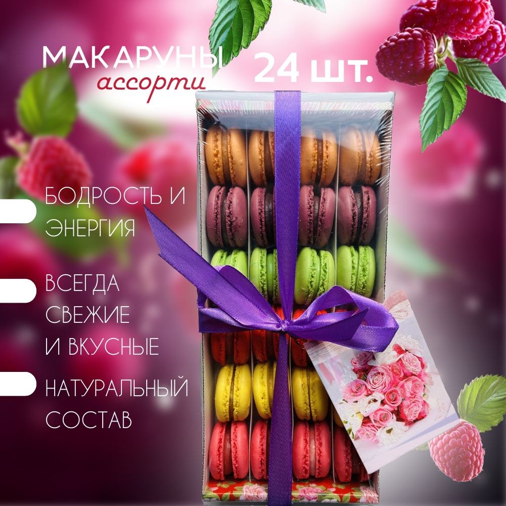 Macarons пирожное в ассор. 48гр