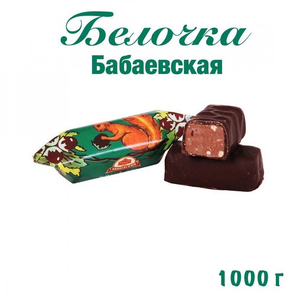 Бабаевская Белочка Фасовка 1кг