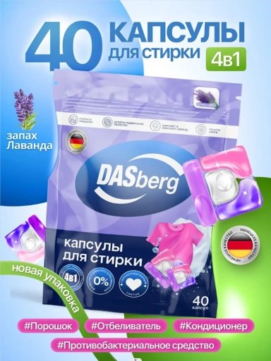 DASberg капсулы для стирки 1шт