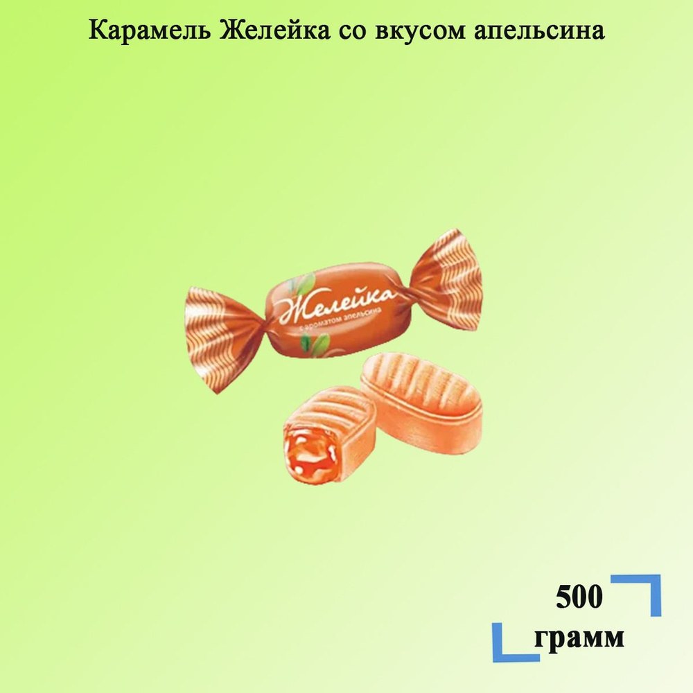Яшкино карамель Желейка Апельсин 500гр