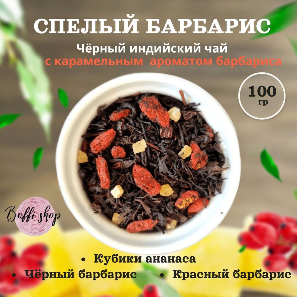 Best Tea Барбарис Черный 25пакетов