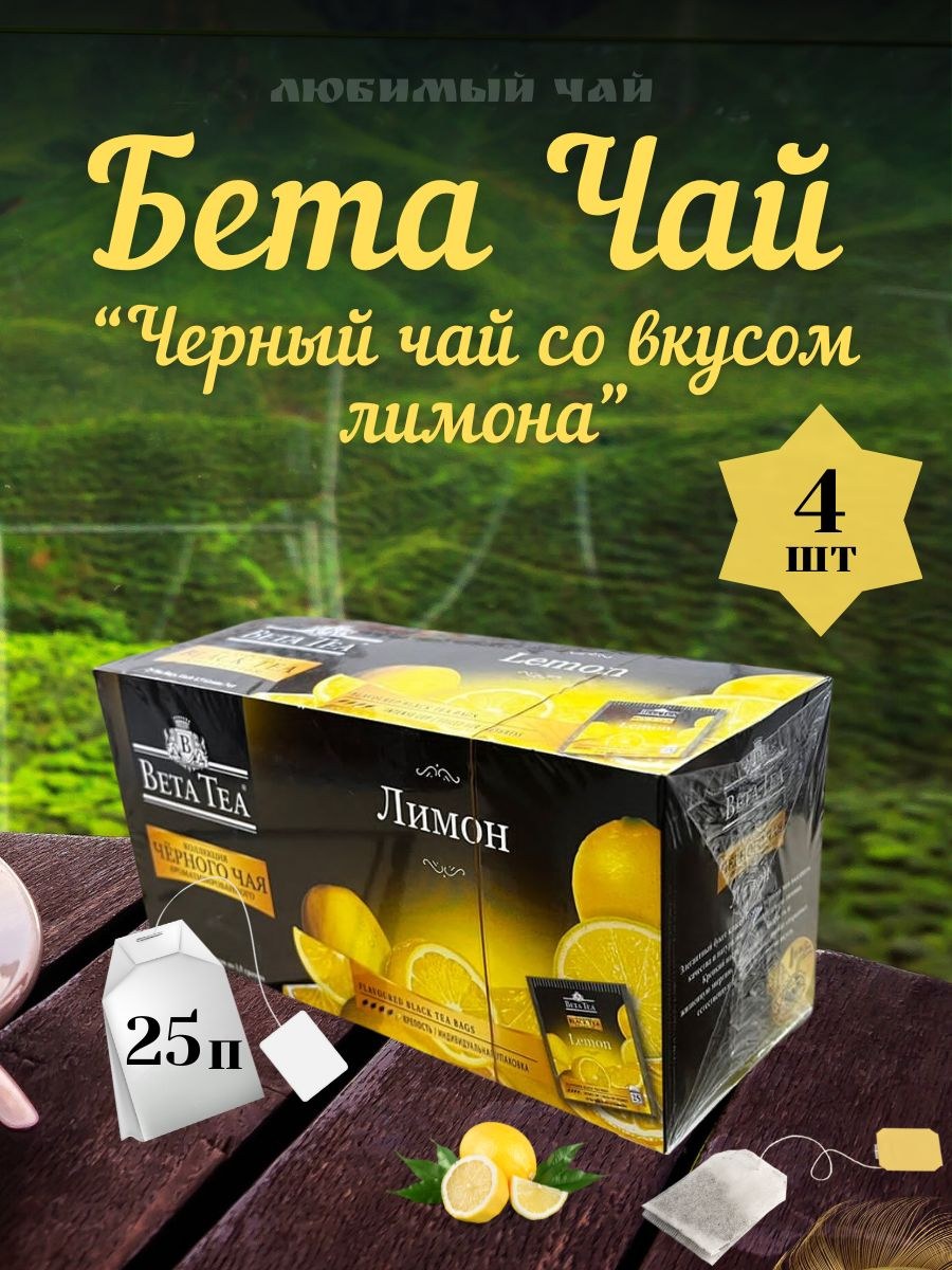 Best Tea Лимон Черный 25пакетов