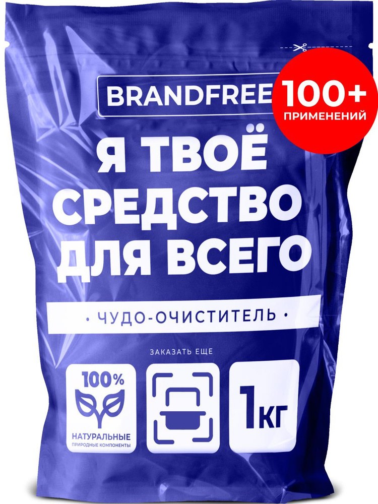 BrandFree Чудо очиститель 1кг