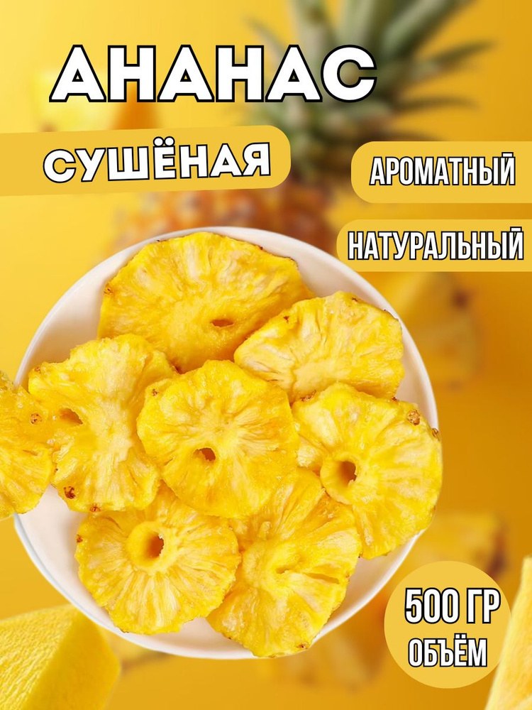 Juicy Ананас 500гр