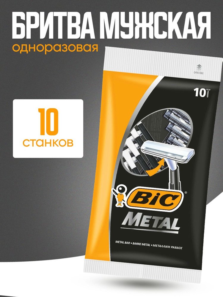 Бритвенный станок BIC Metal карта 1шт
