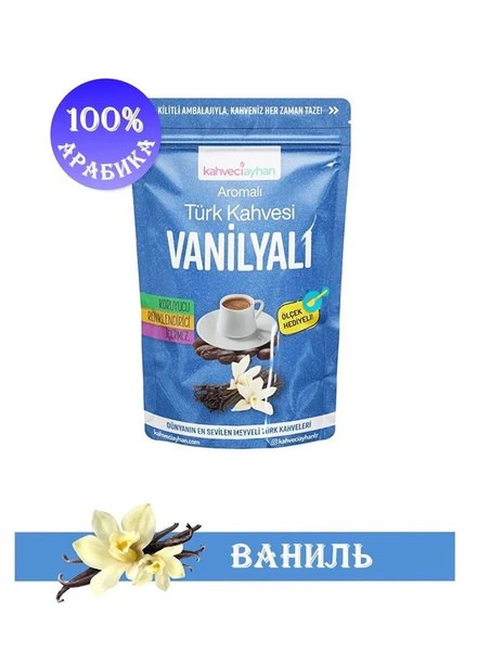 Vanille Турецкий Большой