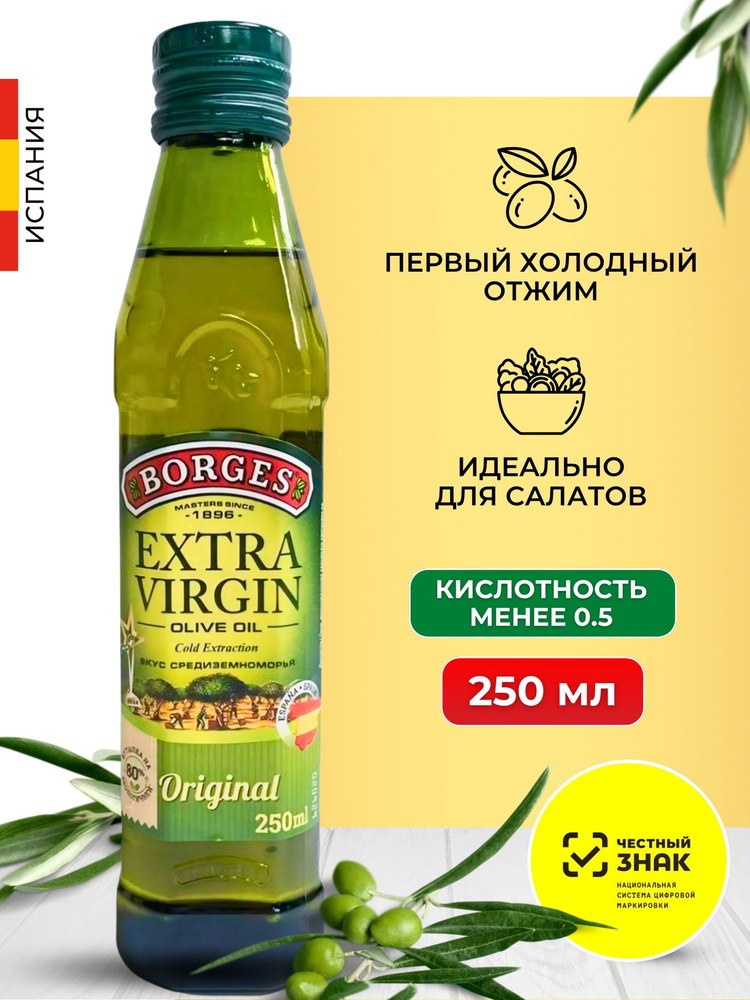 Borges Extra Virgin оливковое масло 250мл