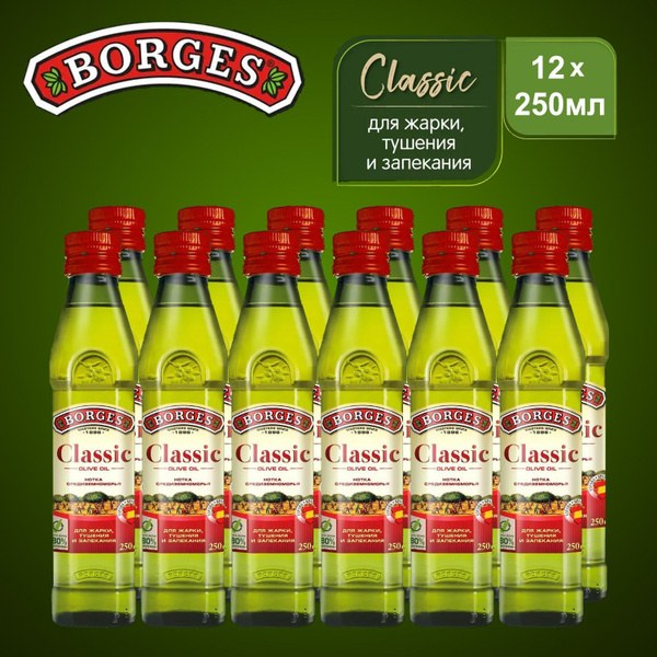 Borges Classic оливковое масло 250мл