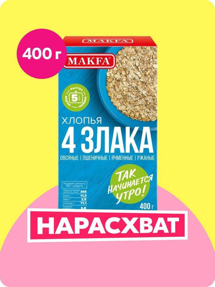 Makfa Хлопья 4 Злака 400гр