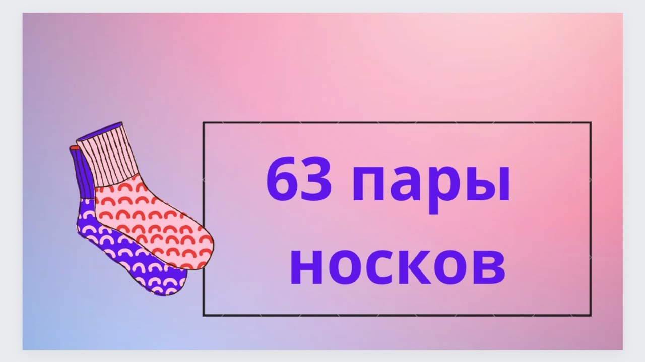 63 Носки