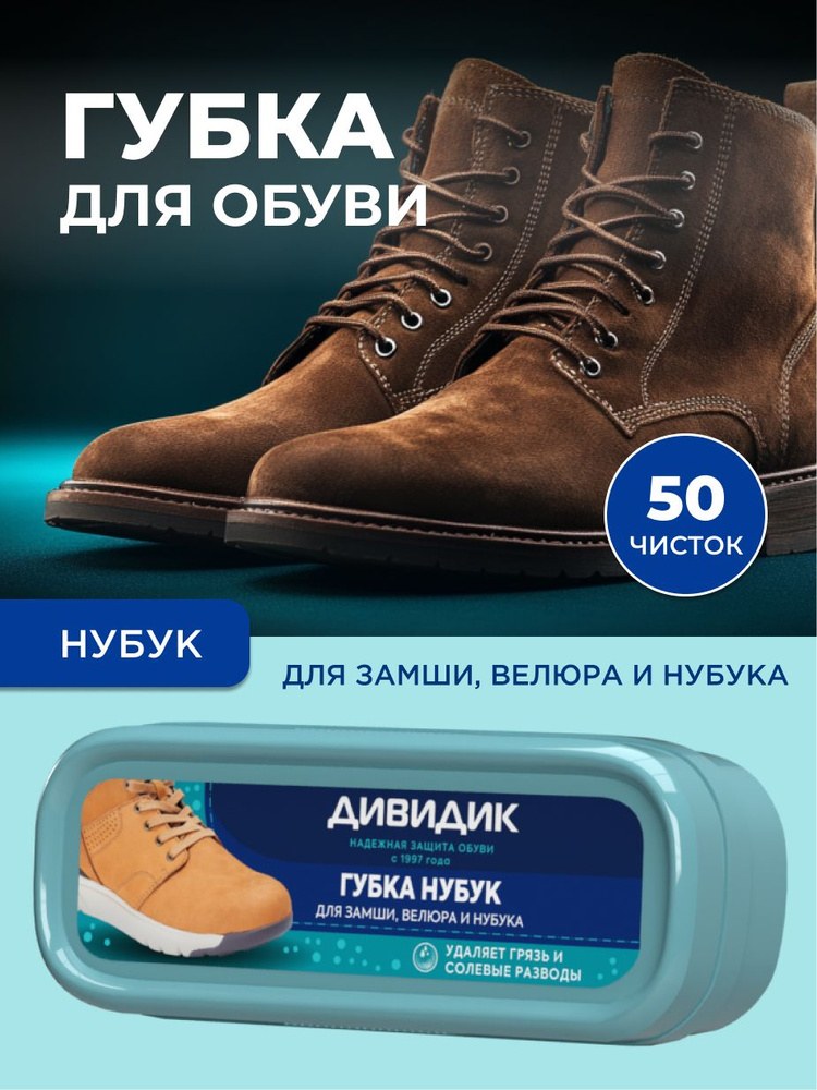 Дивидик Нубук Гупка для обуви