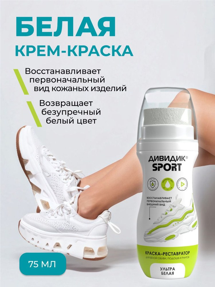Дивидик Sport Крем краска 75 мл