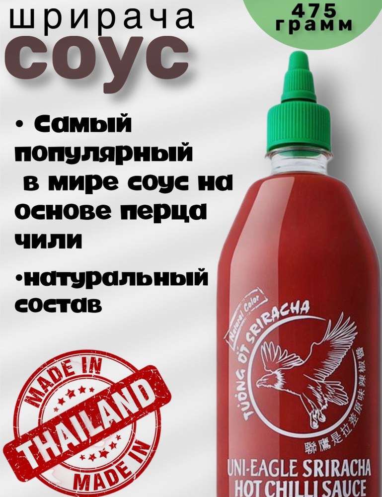 Шрирачи Соус чили 475гр