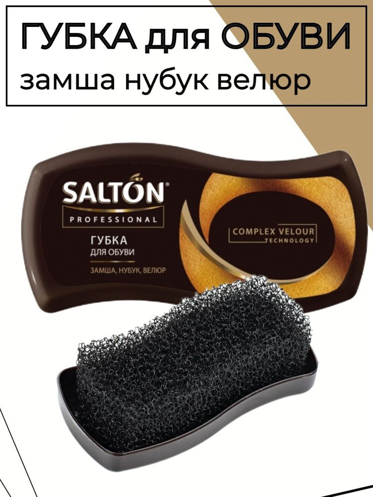 Salton Губка для обуви Нуб. Зам. вел. 1 шт