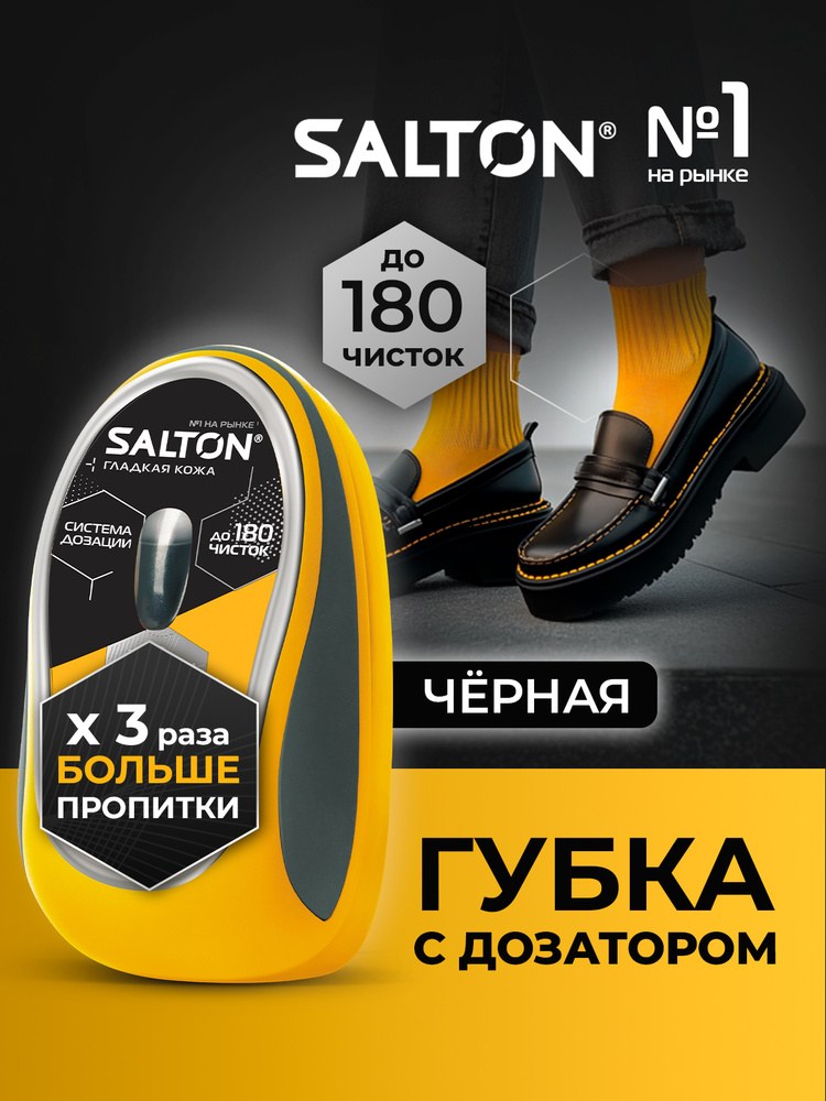 Salton Губка для обуви с дозатором 7 мл