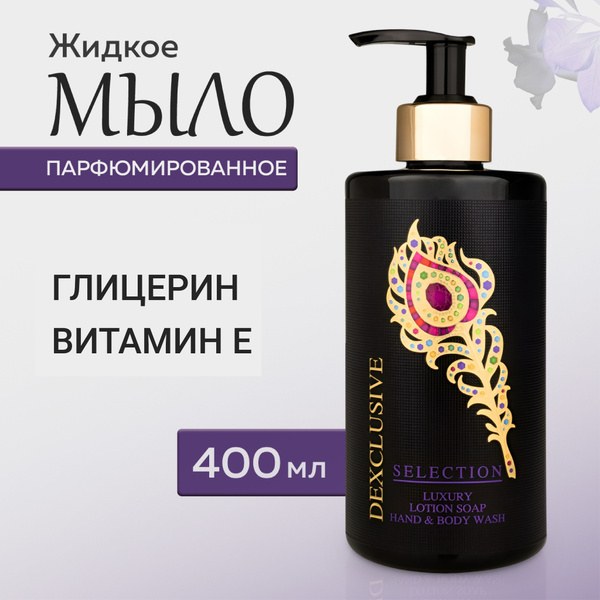 Exclusive жит. мыло в ассор. 400мл