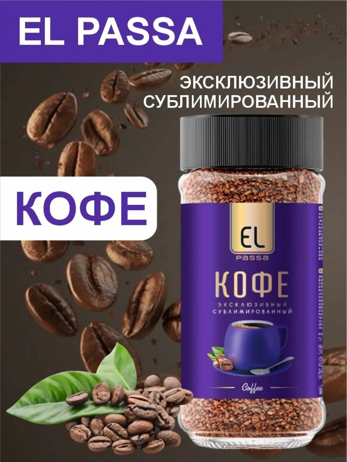 El Passa Кофе 100гр