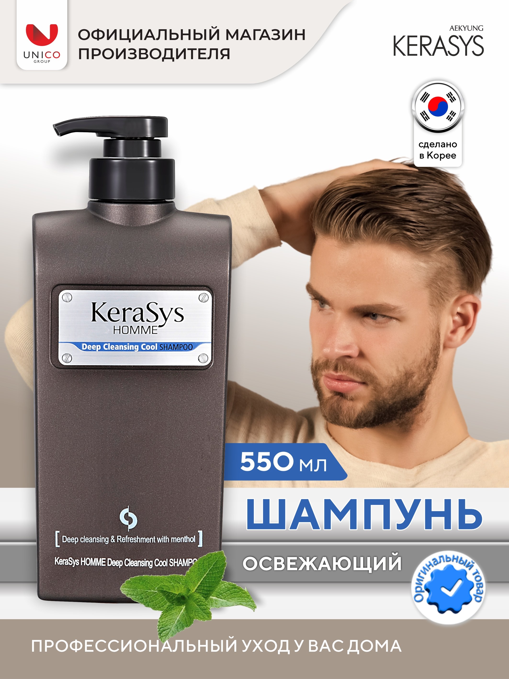 Шампунь Kerasys Men Homme  550 мл
