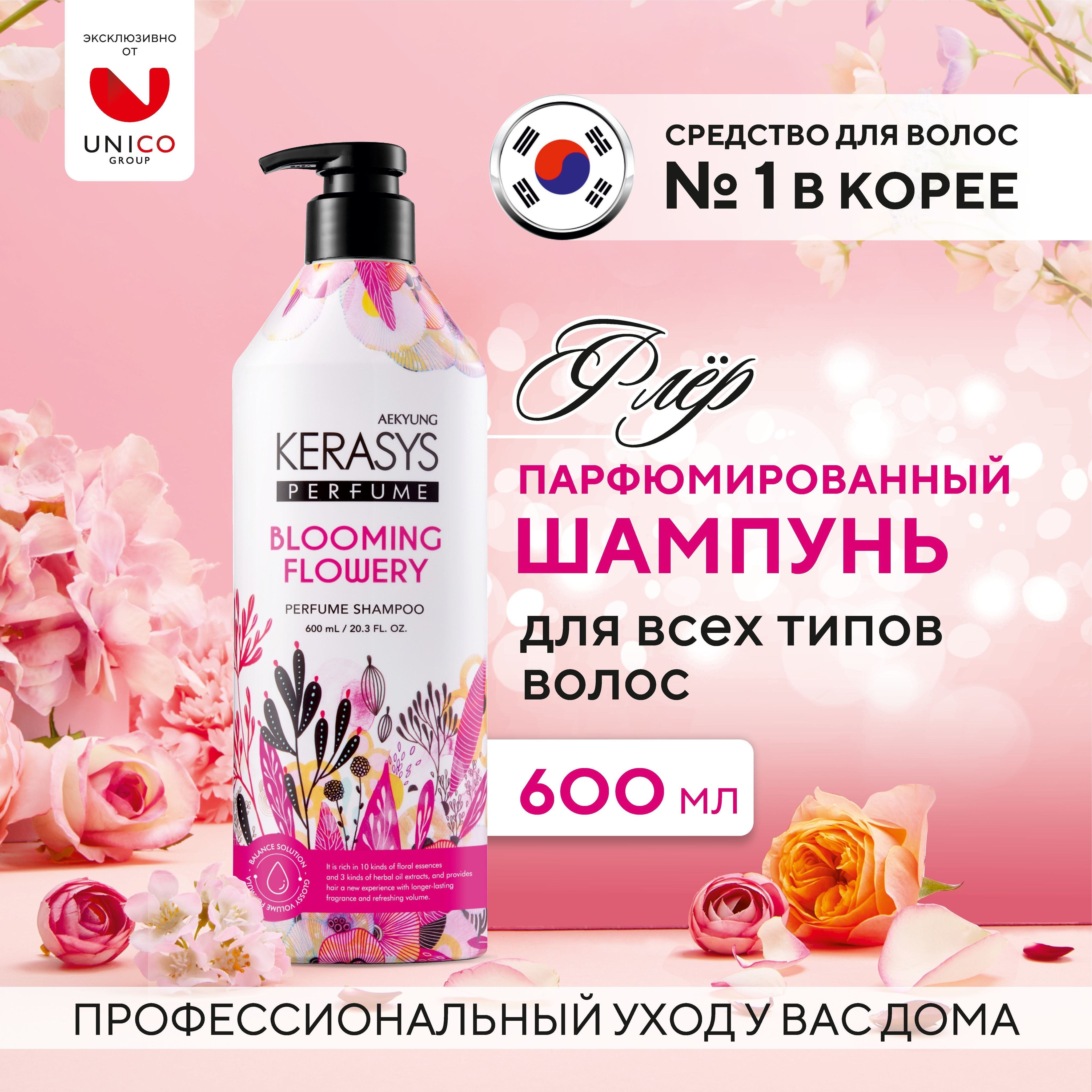 Шампунь Kerasys Perfume Цветная Уп в ассор. 600 мл
