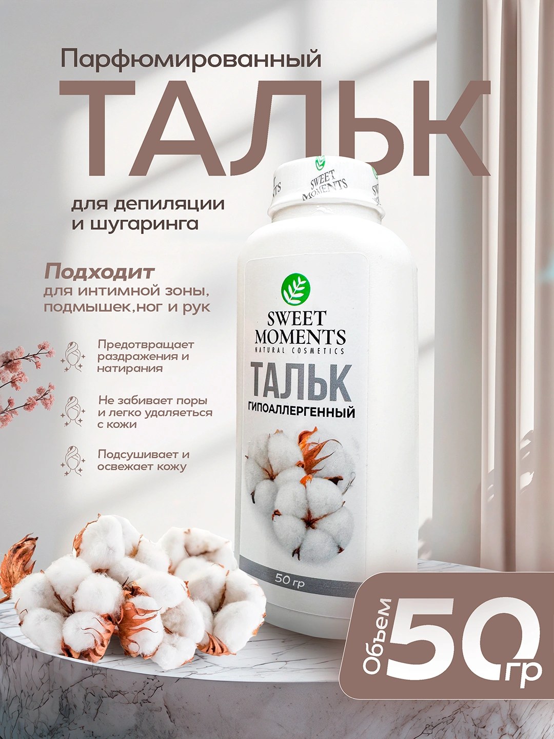 Sweet Moments Тальк в ассор. 50гр