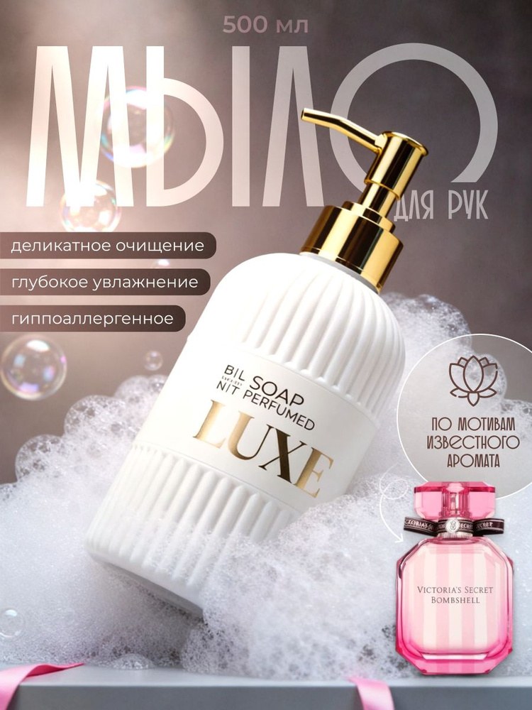 Luxe Comfort Жит. мыло в ассор. 500мл