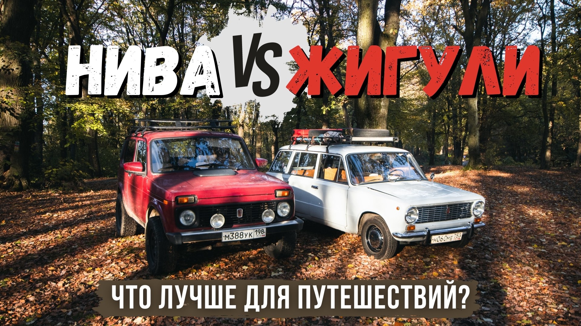 Жигули 6-ка и Нива