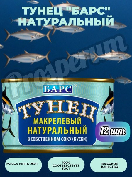 Барс Тунец 250гр
