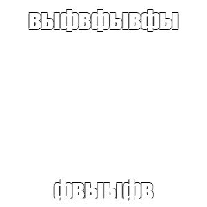 выфвфывфы