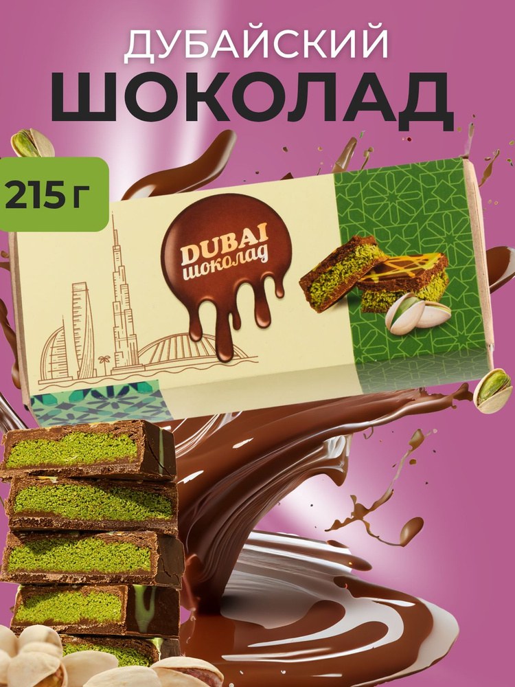 Дубай шоколад 1кг