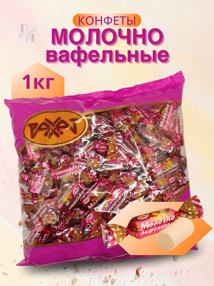Рахат Молочно вафельные конфеты в ассор 1кг